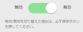 無効、有効スライダー
