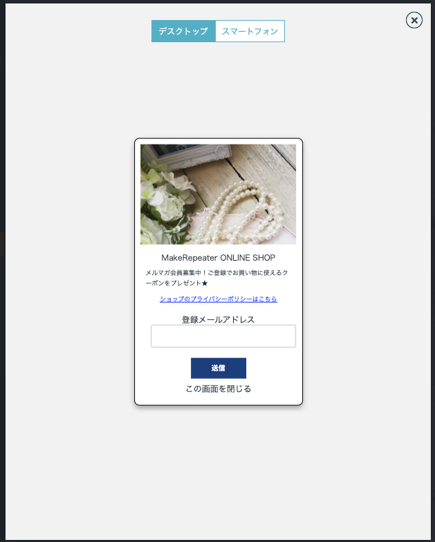 メルマガ登録フォーム・プレビュー表示