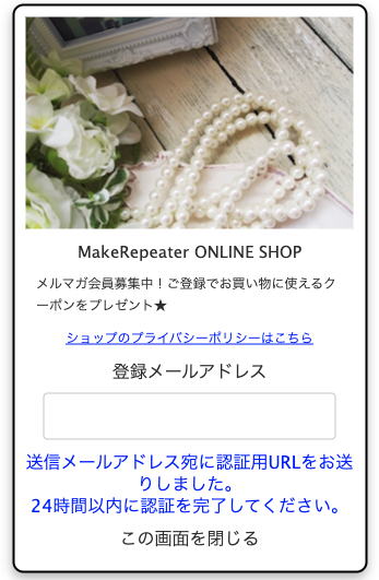 メルマガ登録フォーム・カート表示(認証待ち)