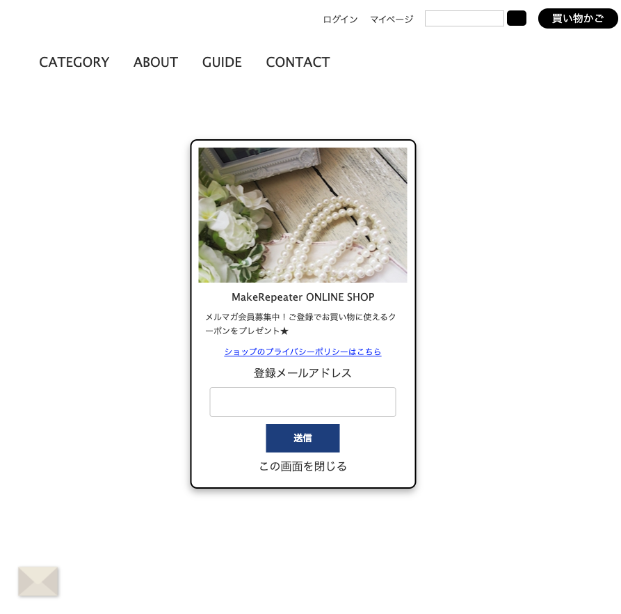 メルマガ登録フォーム・カート表示