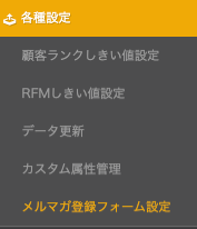 メルマガ登録フォームメニュー表示