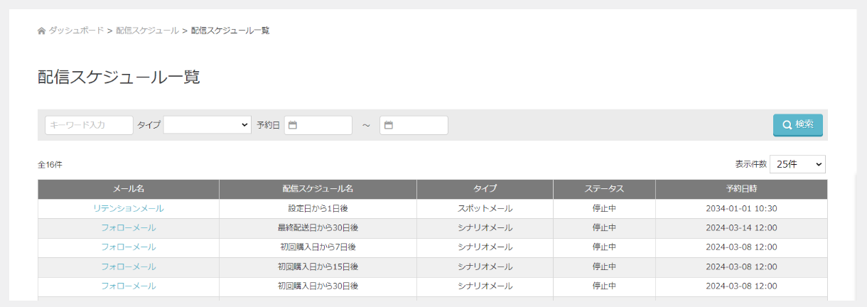 配信スケジュール一覧画面